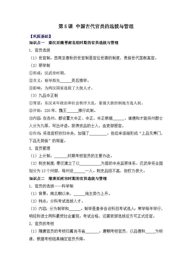 第5课  中国古代官员的选拔与管理 导学案--2023-2024学年高二历史统编版（2019）选择性必修1第1页