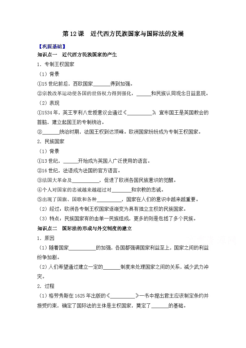 第12课  近代西方民族国家与国际法的发展导学案——2023-2024学年高二历史统编版（2019）选择性必修一01