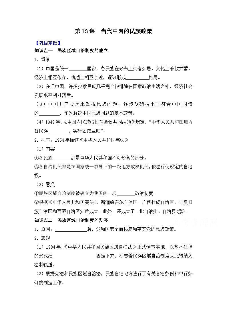 第13课 当代中国的民族政策 导学案--2023-2024学年高二上学期历史统编版（2019）选择性必修1国家制度与社会治理01