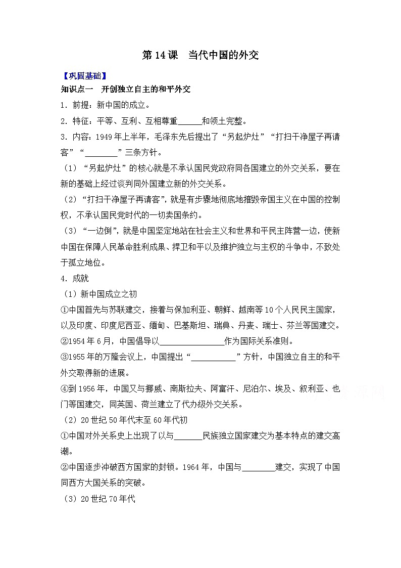 第14课  当代中国的外交导学案——2023-2024学年高二历史统编版（2019）选择性必修一01