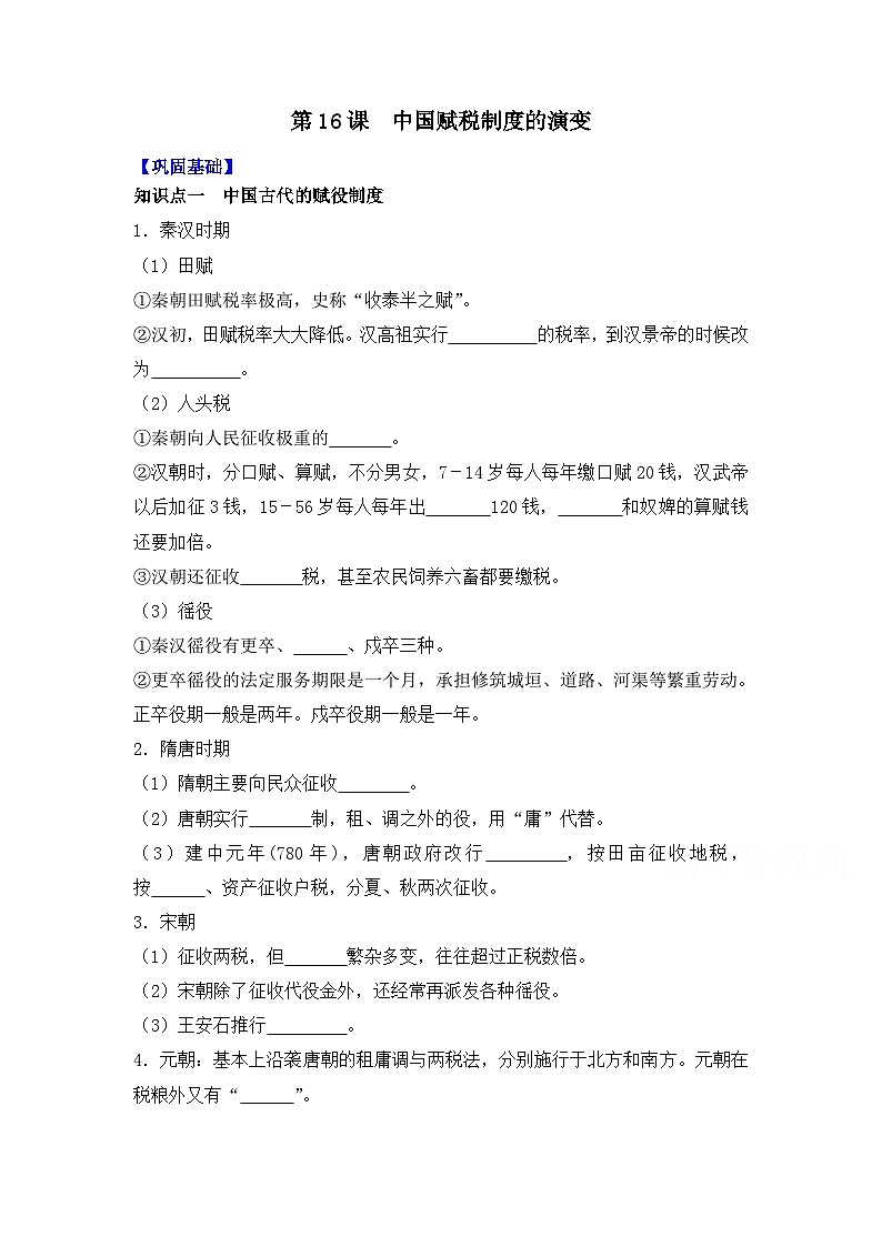 第16课  中国赋税制度的演变导学案——2023-2024学年高二历史统编版（2019）选择性必修一01