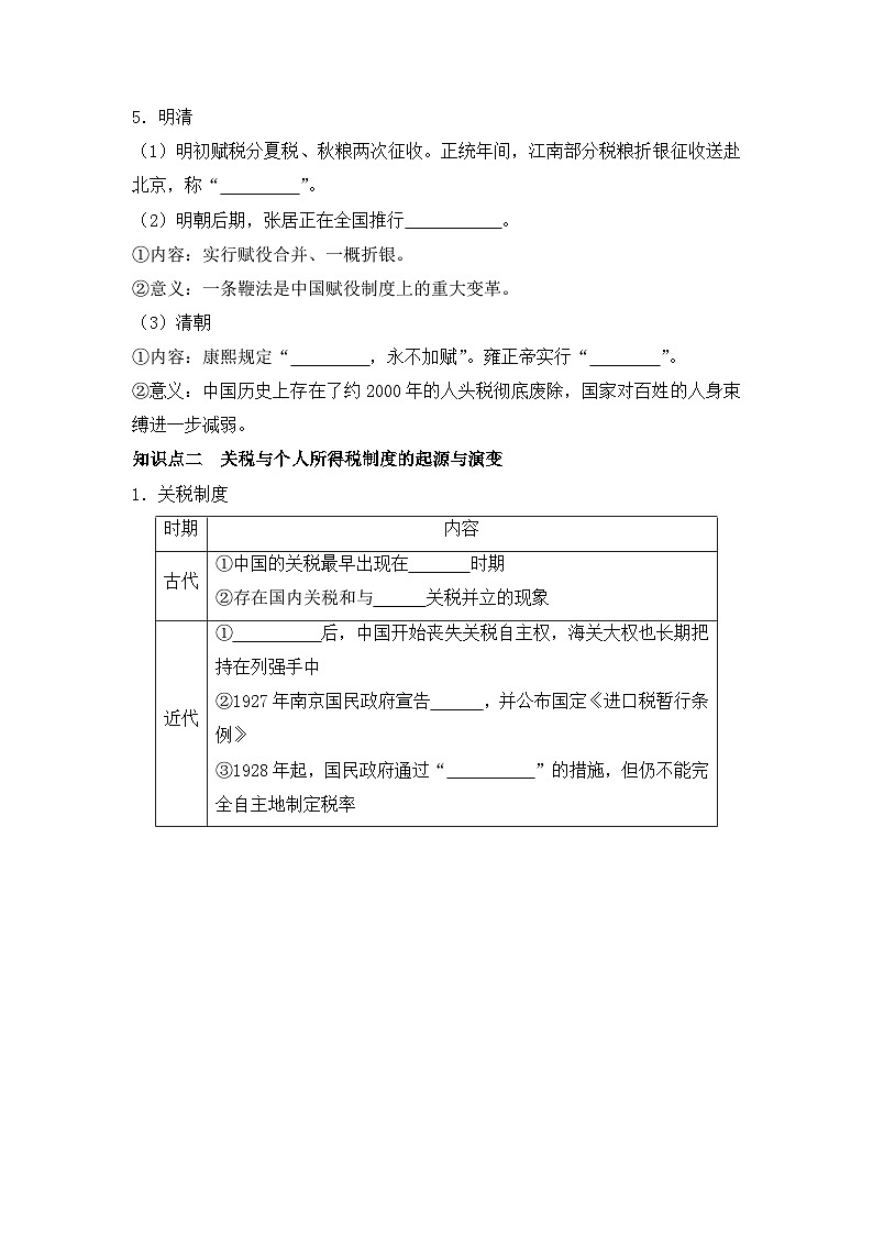 第16课  中国赋税制度的演变导学案——2023-2024学年高二历史统编版（2019）选择性必修一02