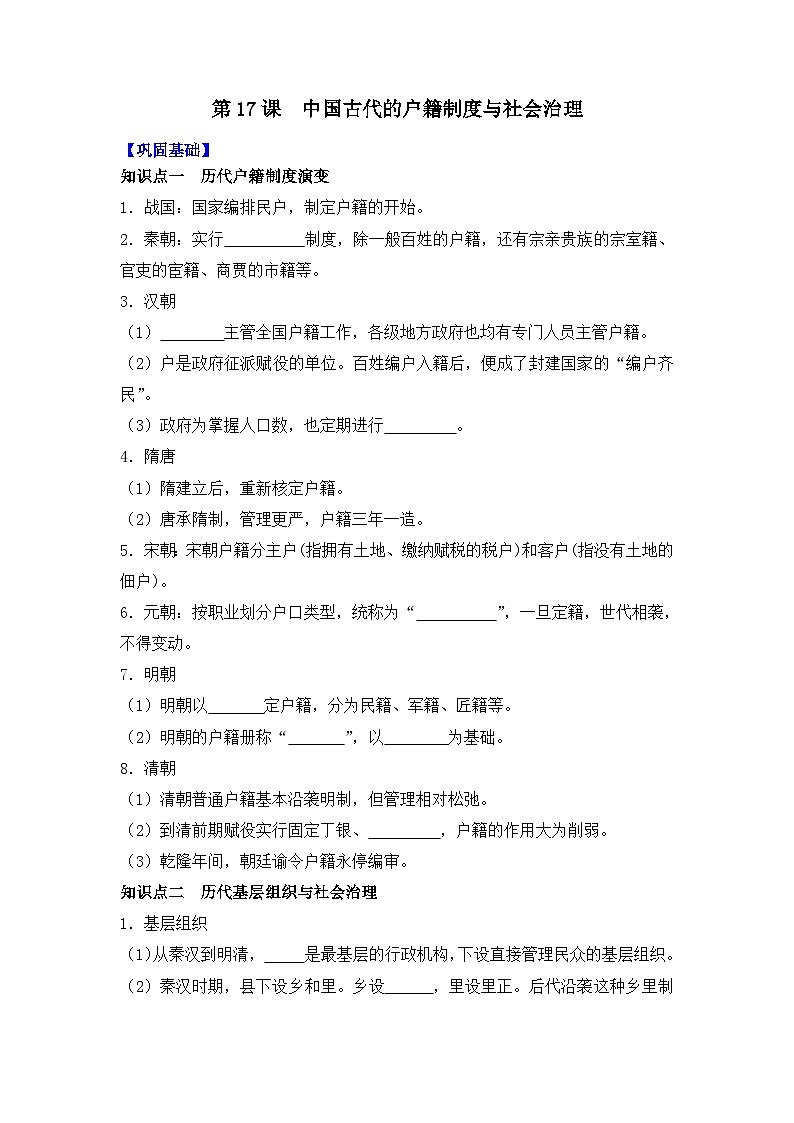 第17课  中国古代的户籍制度与社会治理导学案——2023-2024学年高二历史统编版（2019）选择性必修一01