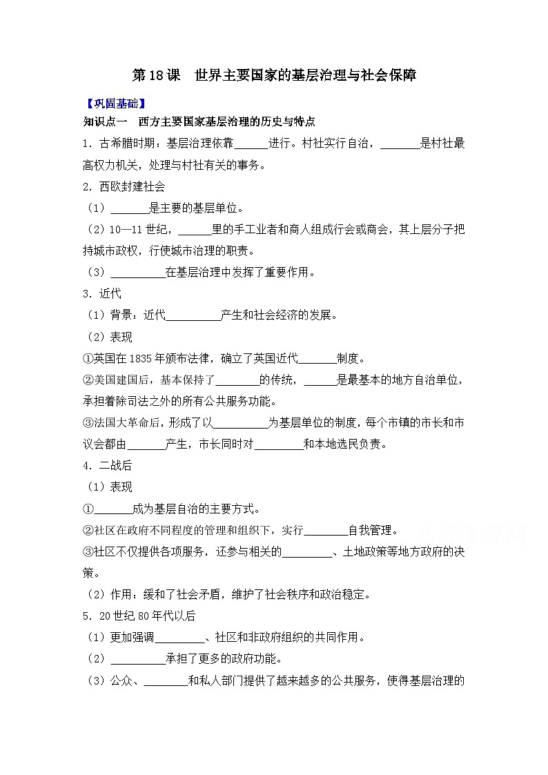 第18课  世界主要国家的基层治理与社会保障导学案——2023-2024学年高二历史统编版（2019）选择性必修一01