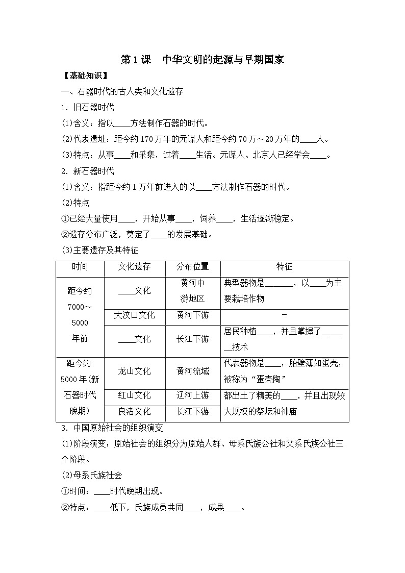 第1课 中华文明的起源与早期国家 导学案--2023-2024学年高中历史统编版（2019）必修中外历史纲要上册01