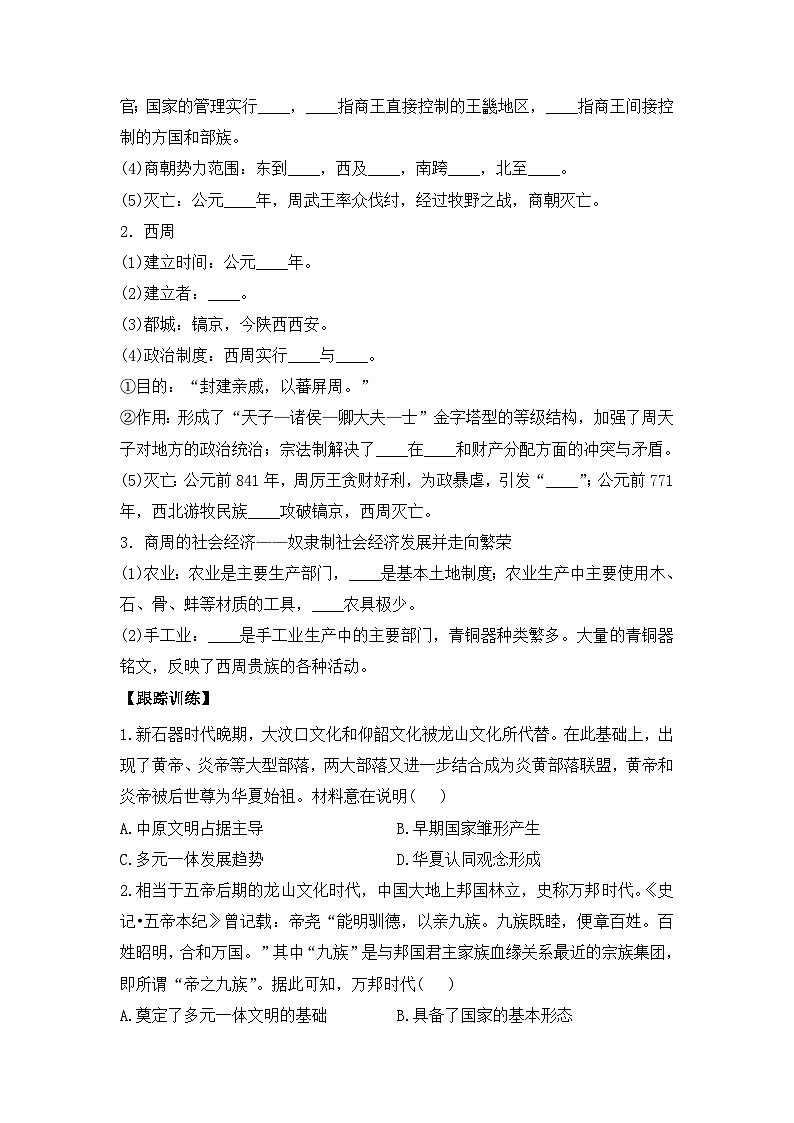 第1课 中华文明的起源与早期国家 导学案--2023-2024学年高中历史统编版（2019）必修中外历史纲要上册03