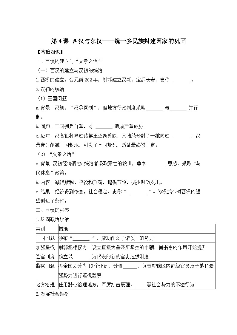 第4课 西汉与东汉——统一多民族封建国家的巩固 导学案--2023-2024学年高一上学期统编版（2019）必修中外历史纲要上01
