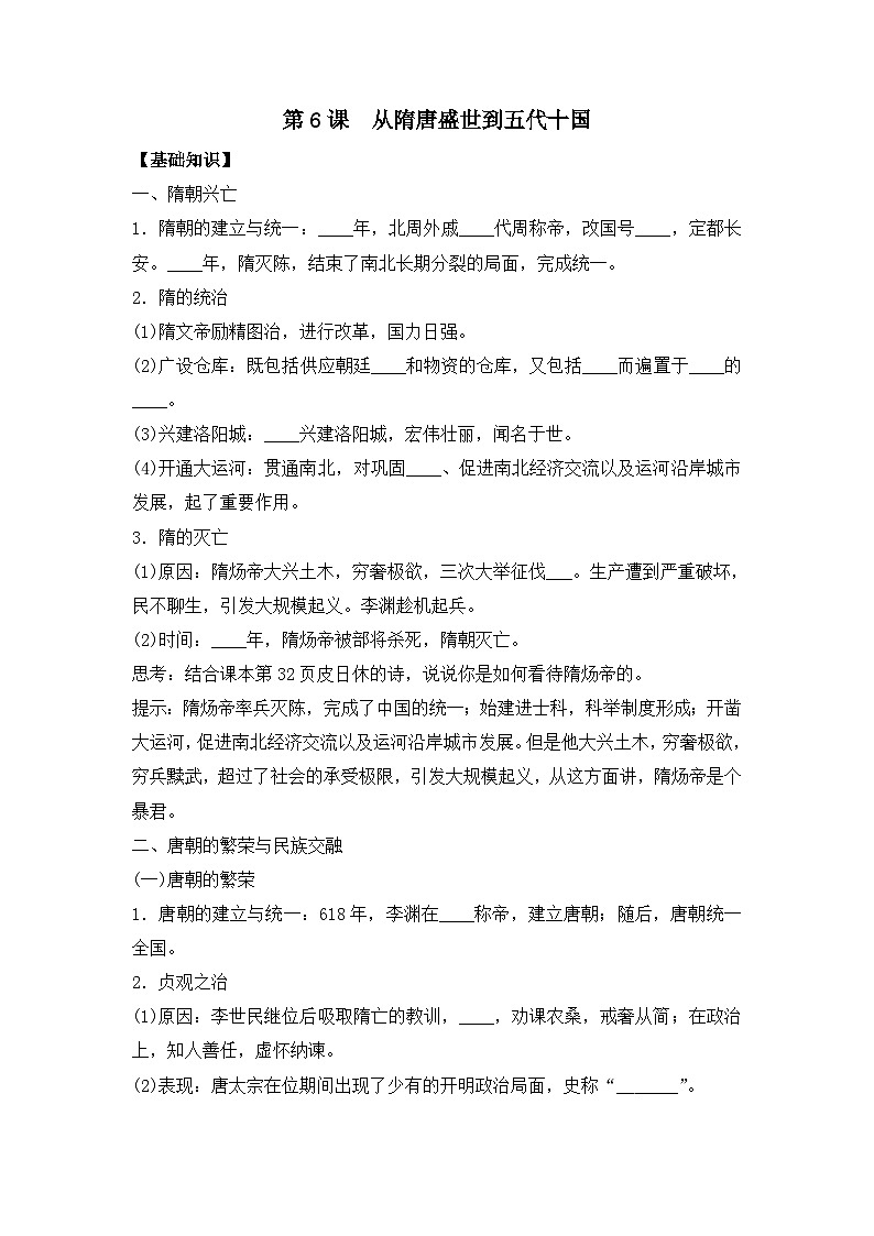 第6课 从隋唐盛世到五代十国 导学案--2023-2024学年高一上学期统编版（2019）必修中外历史纲要上01