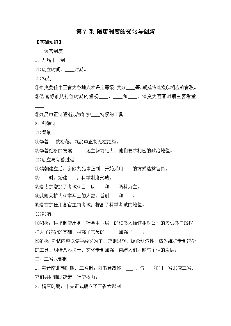 第7课 隋唐制度的变化与创新 导学案--2023-2024学年高一上学期统编版（2019）必修中外历史纲要上01