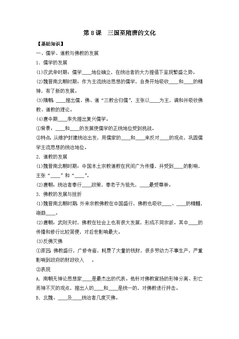 第8课 三国至隋唐的文化 导学案--2023-2024学年高一上学期统编版（2019）必修中外历史纲要上第1页