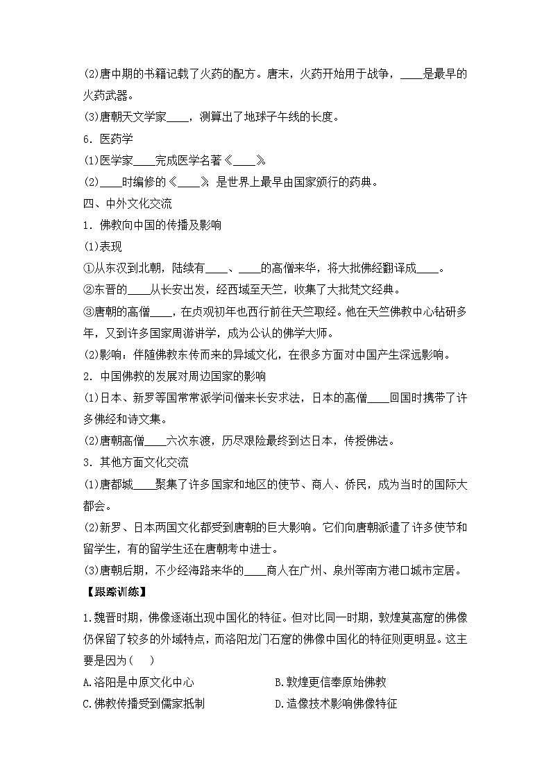 第8课 三国至隋唐的文化 导学案--2023-2024学年高一上学期统编版（2019）必修中外历史纲要上第3页