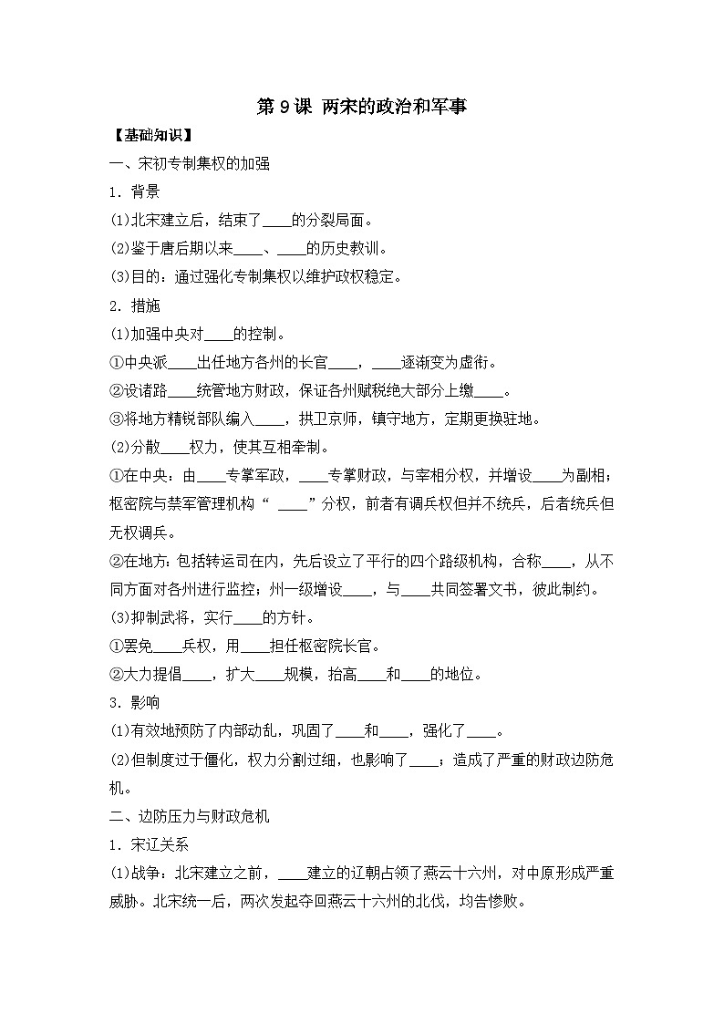 第9课 两宋的政治和军事 导学案--2023-2024学年高一上学期统编版（2019）必修中外历史纲要上01