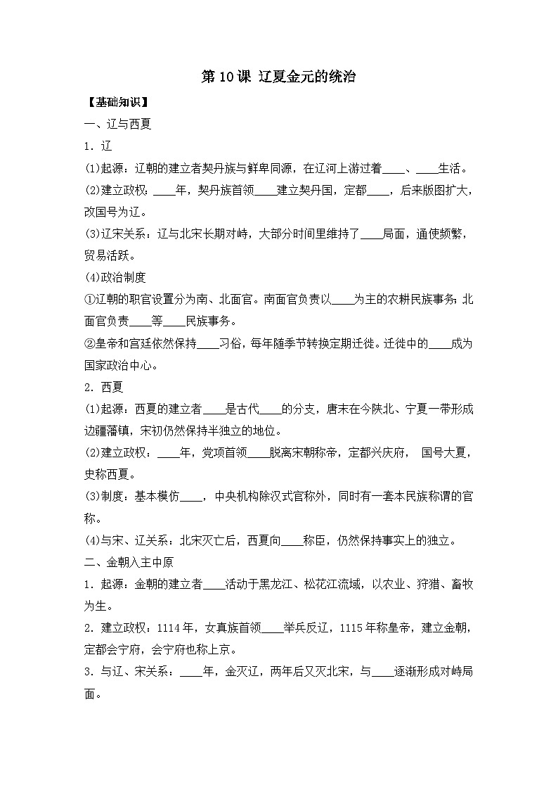 第10课 辽夏金元的统治 导学案--2023-2024学年高一上学期统编版（2019）必修中外历史纲要上01