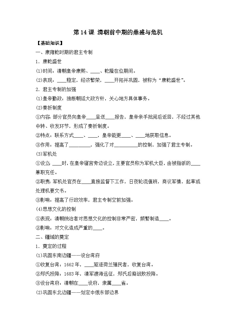 第14课 清朝前中期的鼎盛与危机 导学案--2023-2024学年高一上学期统编版（2019）必修中外历史纲要上01