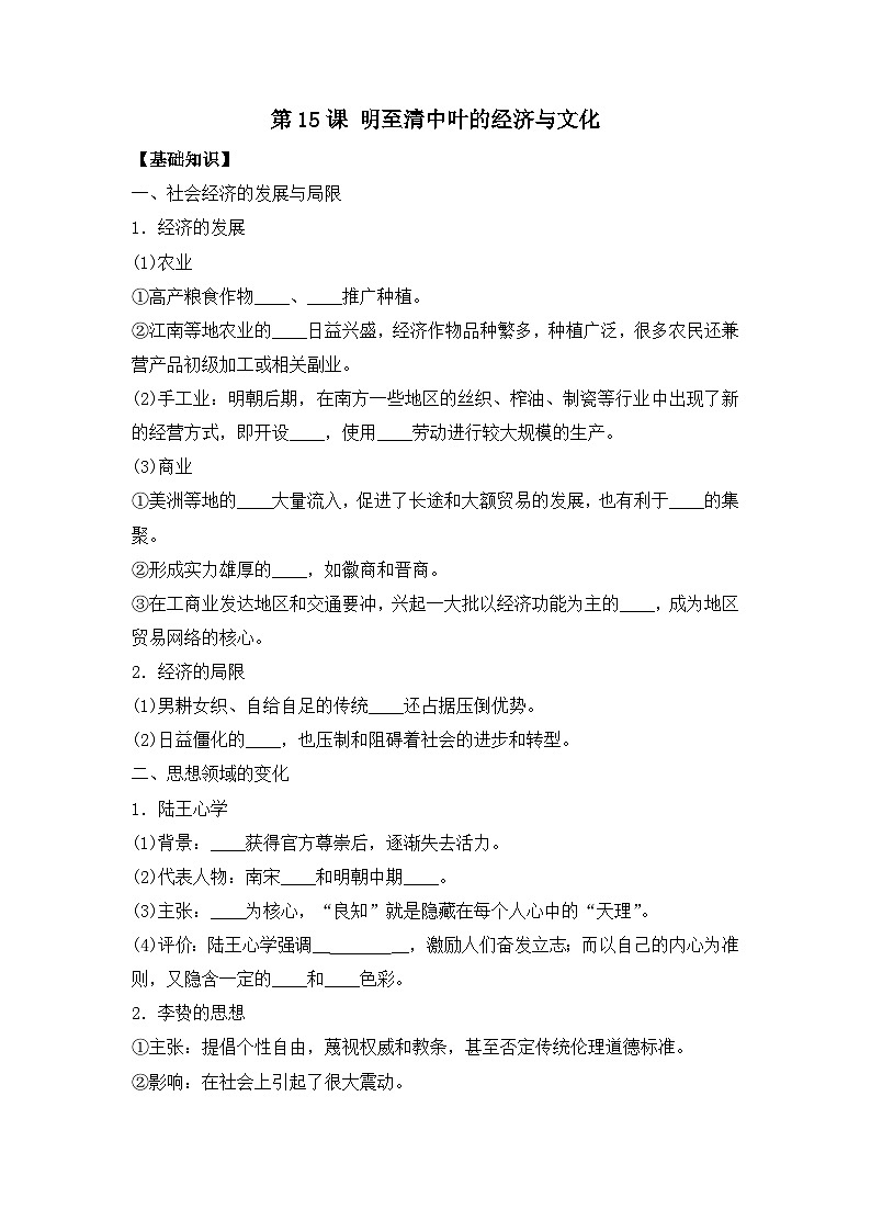 第15课 明至清中叶的经济与文化 导学案--2023-2024学年高一上学期统编版（2019）必修中外历史纲要上01