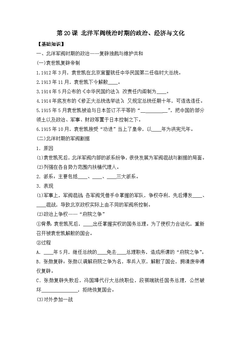 第20课 北洋军阀统治时期的政治、经济与文化 导学案--2023-2024学年高一上学期统编版（2019）必修中外历史纲要上第1页