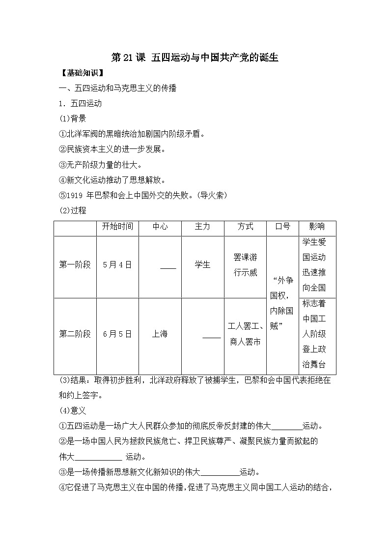 第21课 五四运动与中国共产党的诞生 导学案--2023-2024学年高一上学期统编版（2019）必修中外历史纲要上01