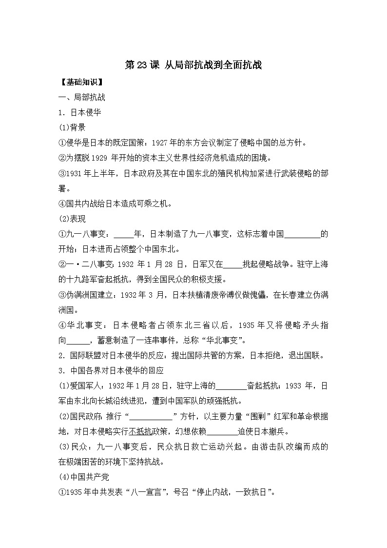 第23课 从局部抗战到全面抗战 导学案--2023-2024学年高一上学期统编版（2019）必修中外历史纲要上01
