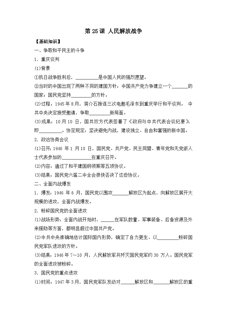 第25课 人民解放战争 导学案--2023-2024学年高一上学期统编版（2019）必修中外历史纲要上01