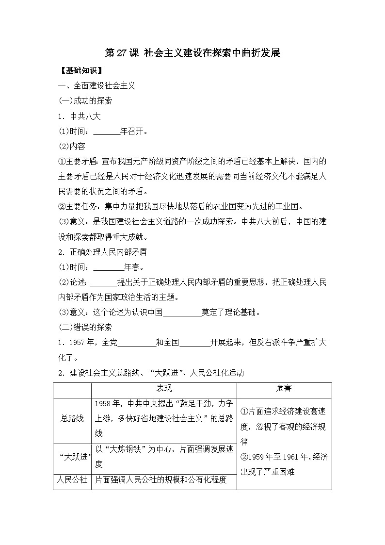 第27课 社会主义建设在探索中曲折发展 导学案--2023-2024学年高一上学期统编版（2019）必修中外历史纲要上01
