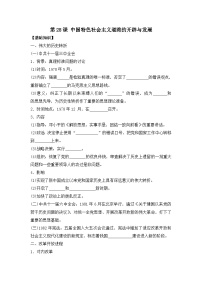 高中人教统编版第28课 中国特色社会主义道路的开辟与发展导学案