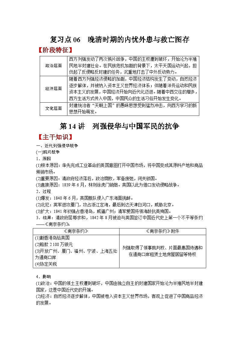 复习点06  晚清时期的内忧外患与救亡图存-2023年高三历史一轮复习主干知识+重难点综合性学案（通史版）01