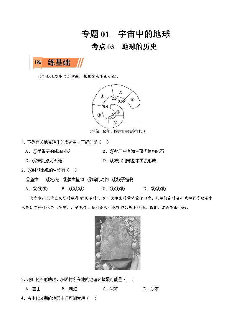 考点03 地球的历史-2023年高考地理一轮复习小题多维练（原卷版）01