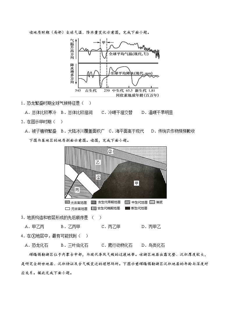 考点03 地球的历史-2023年高考地理一轮复习小题多维练（原卷版）03