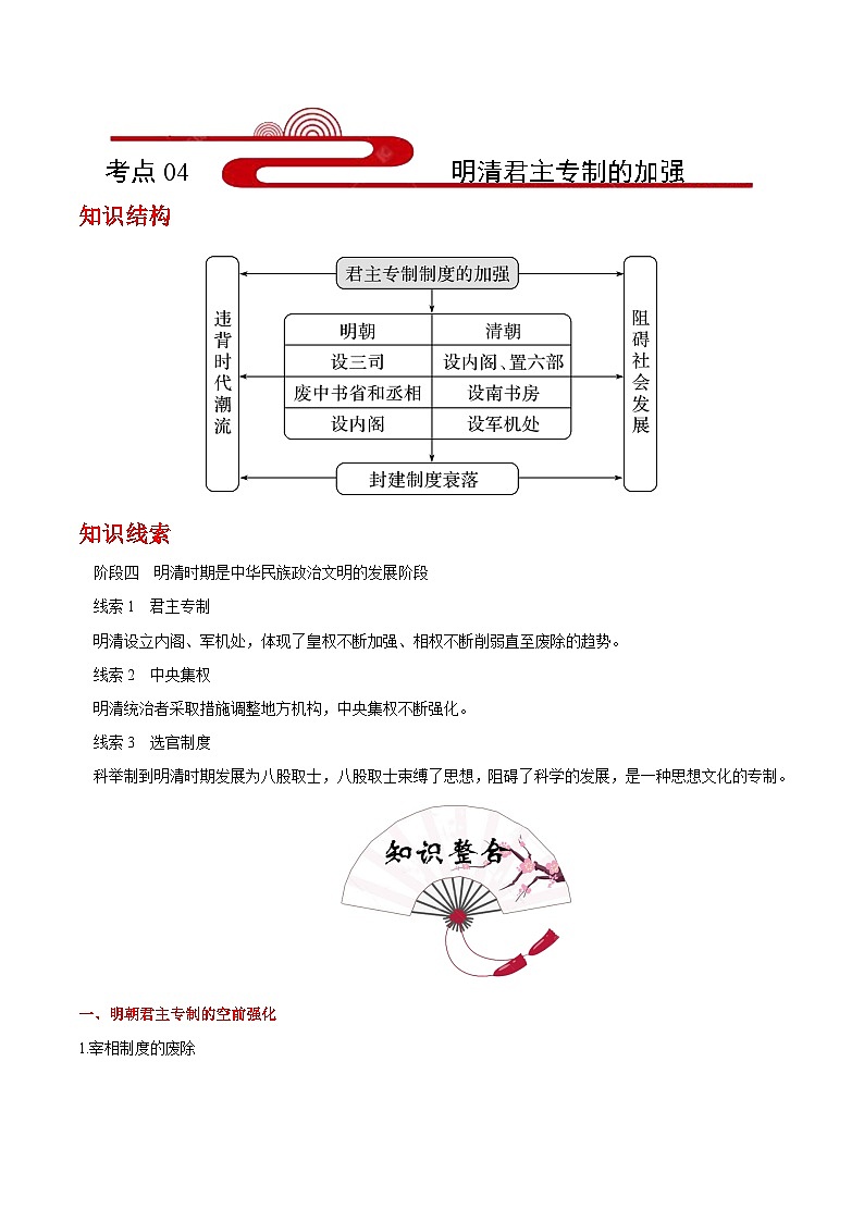 考点04 明清君主专制的加强(过知识)-备战2021年高考历史一轮复习考点帮 试卷01
