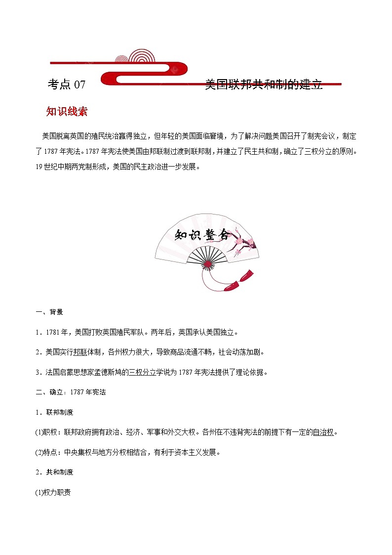 考点07  美国联邦共和制的建立(过知识)-备战2021年高考历史一轮复习考点帮 试卷01