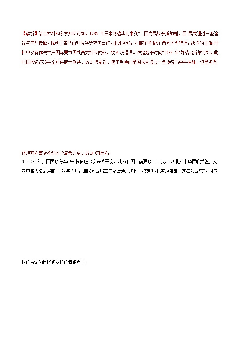 考点08 中华民族的抗日战争和人民解放战争（解析版）-2022届高三历史一轮复习尖子生培优题典（新教材新高考）第3页