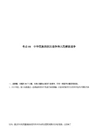 考点08 中华民族的抗日战争和人民解放战争（原卷版）-2022届高三历史一轮复习尖子生培优题典（新教材新高考）