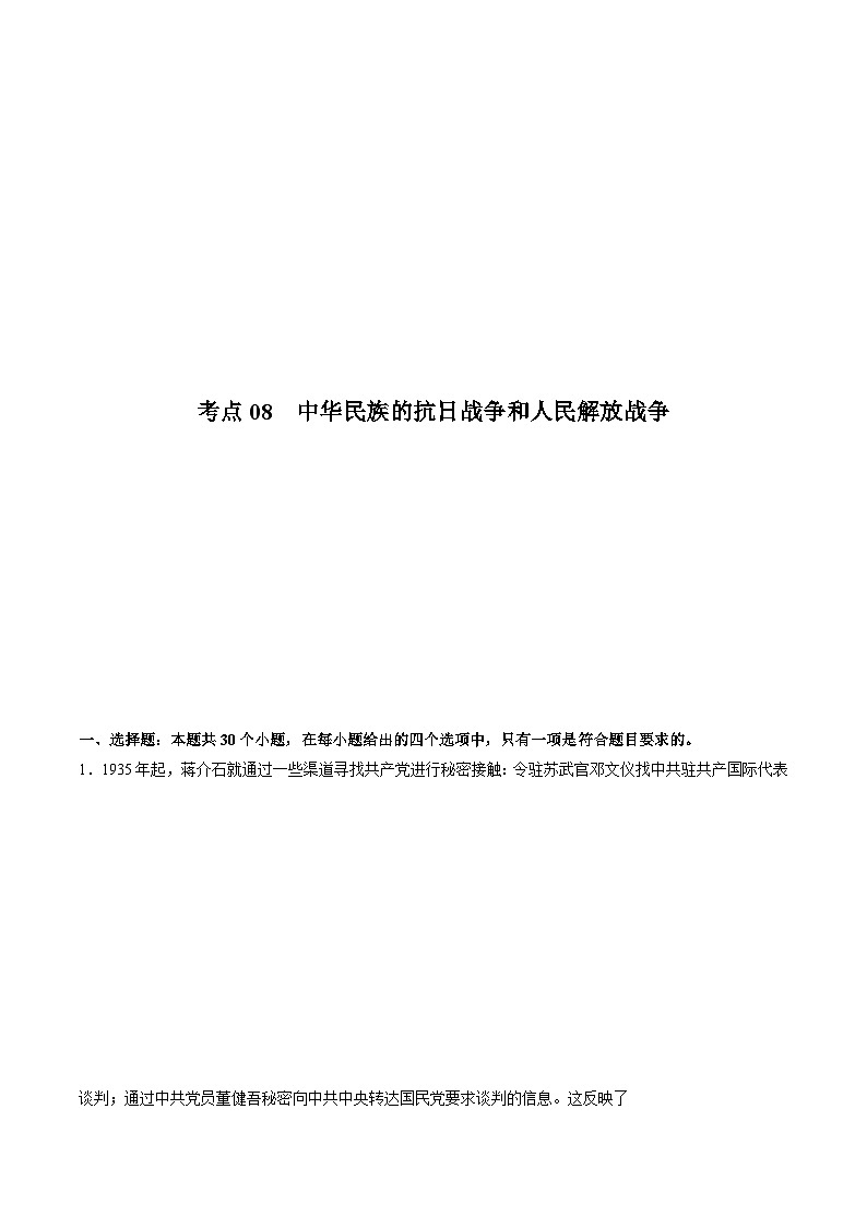 考点08 中华民族的抗日战争和人民解放战争（原卷版）-2022届高三历史一轮复习尖子生培优题典（新教材新高考）第1页