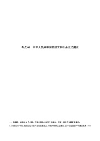 考点09 中华人民共和国的成立和社会主义建设（解析版）-2022届高三历史一轮复习尖子生培优题典（新教材新高考）