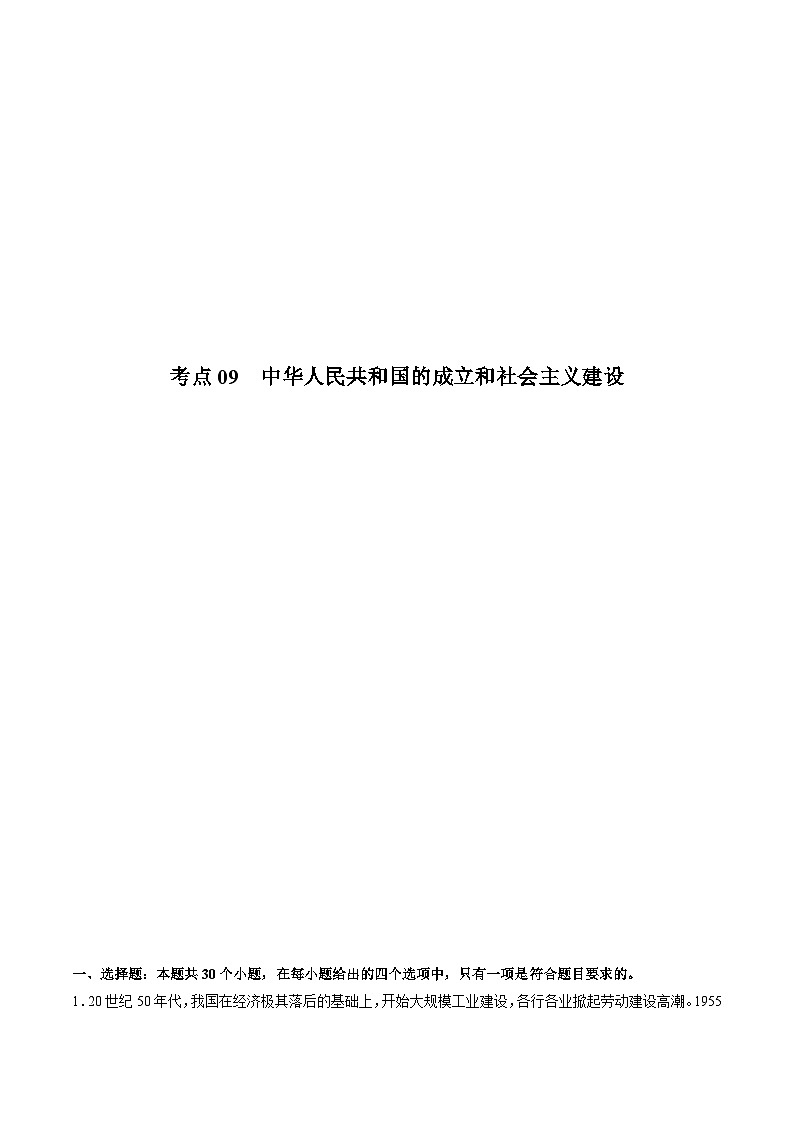 考点09 中华人民共和国的成立和社会主义建设（解析版）-2022届高三历史一轮复习尖子生培优题典（新教材新高考）第1页