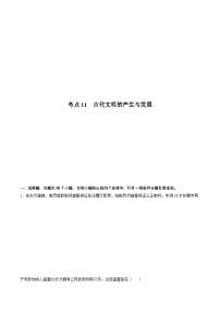 考点11 古代文明的产生与发展（原卷版）-2022届高三历史一轮复习尖子生培优题典（新教材新高考）