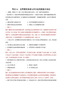 考点16 世界殖民体系与亚非拉民族独立运动（解析版）-2022届高三历史一轮复习尖子生培优题典（新教材新高考）