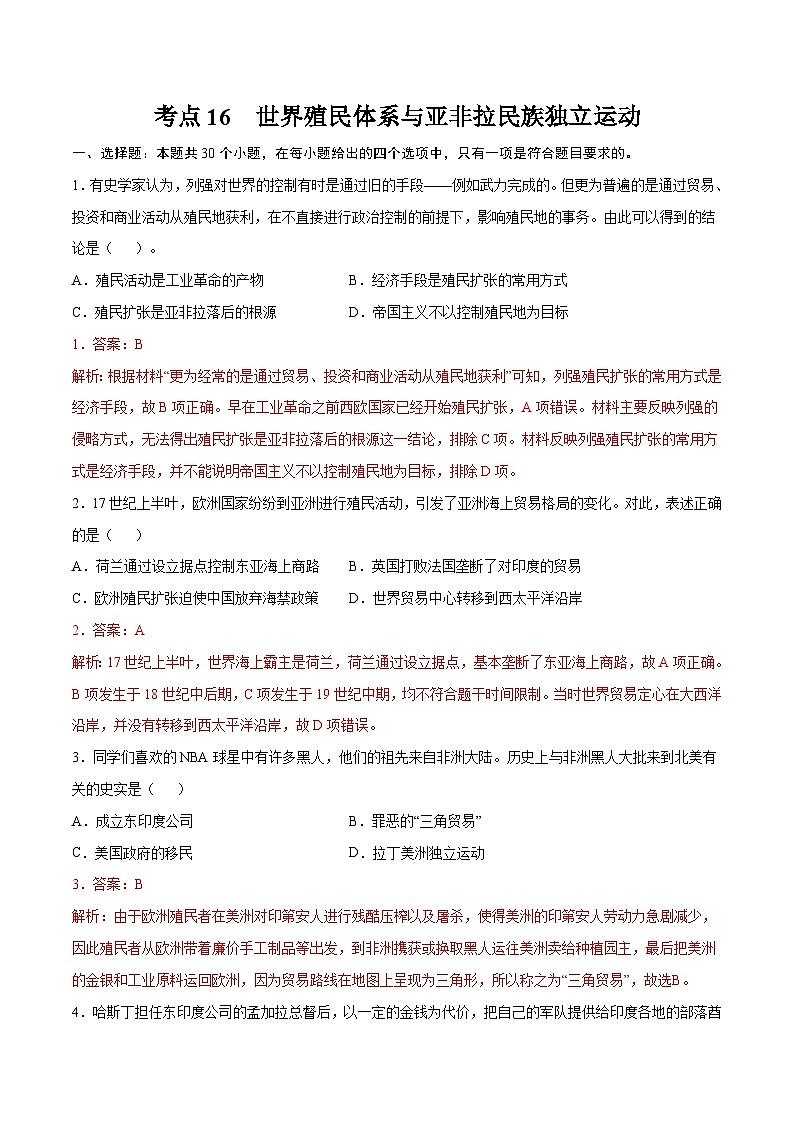 考点16 世界殖民体系与亚非拉民族独立运动（解析版）-2022届高三历史一轮复习尖子生培优题典（新教材新高考）第1页