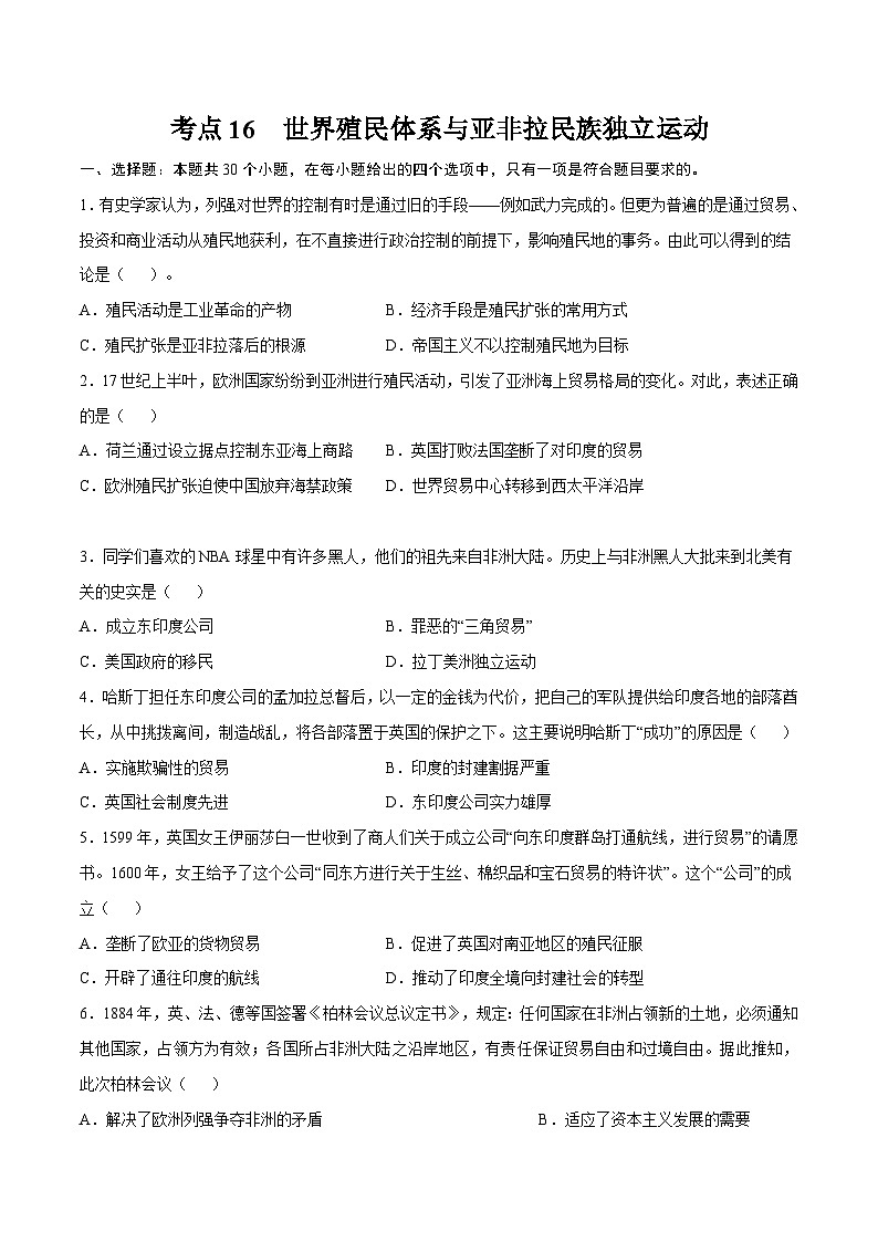考点16 世界殖民体系与亚非拉民族独立运动（原卷版）-2022届高三历史一轮复习尖子生培优题典（新教材新高考）第1页