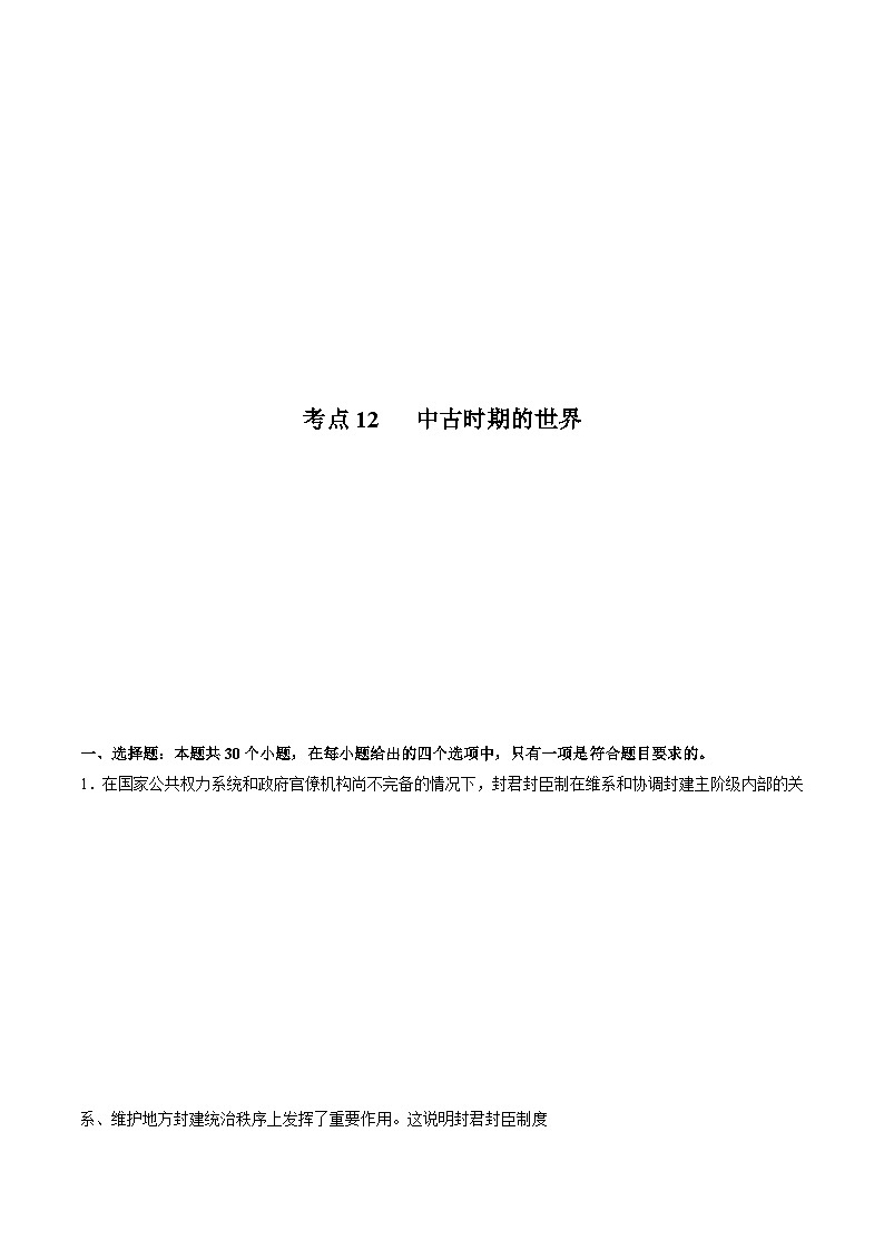 考点12 中古时期的世界（原卷版）-2022届高三历史一轮复习尖子生培优题典（新教材新高考）第1页