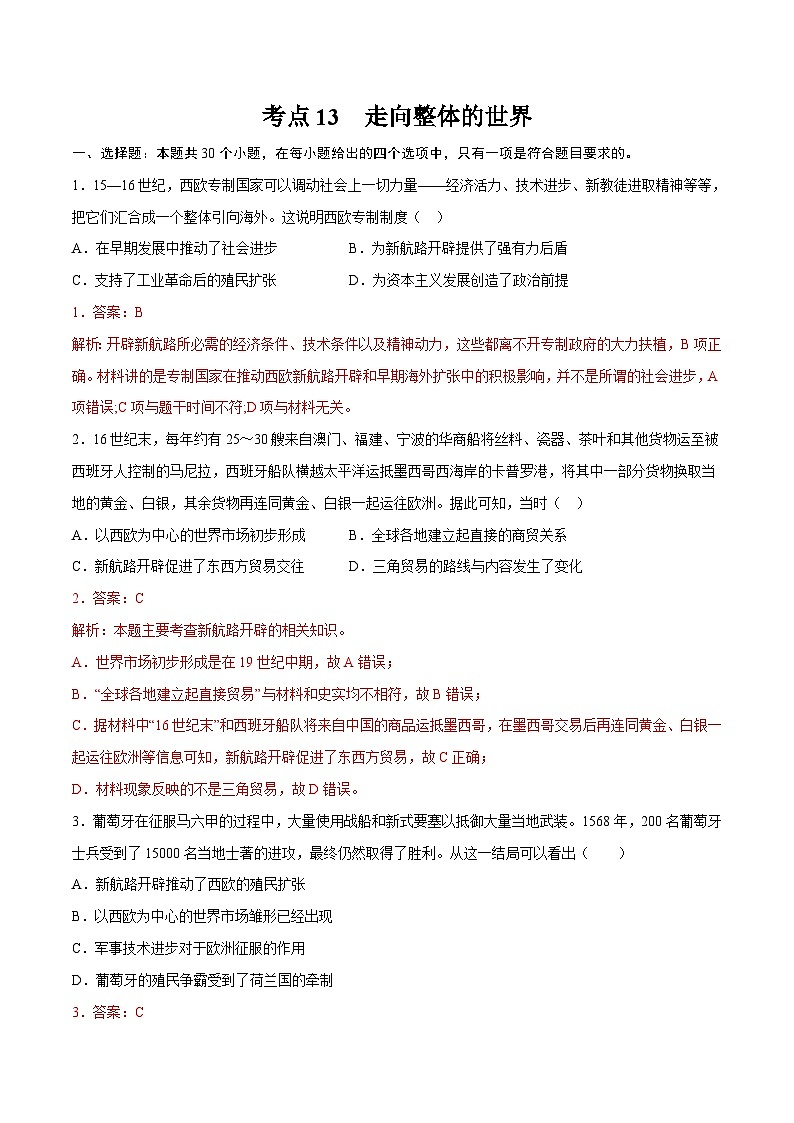 考点13 走向整体的世界（解析版）-2022届高三历史一轮复习尖子生培优题典（新教材新高考）第1页