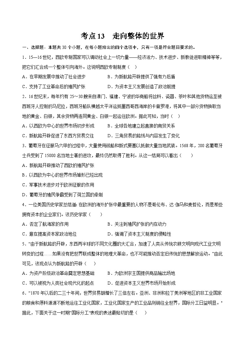 考点13 走向整体的世界（原卷版）-2022届高三历史一轮复习尖子生培优题典（新教材新高考）第1页