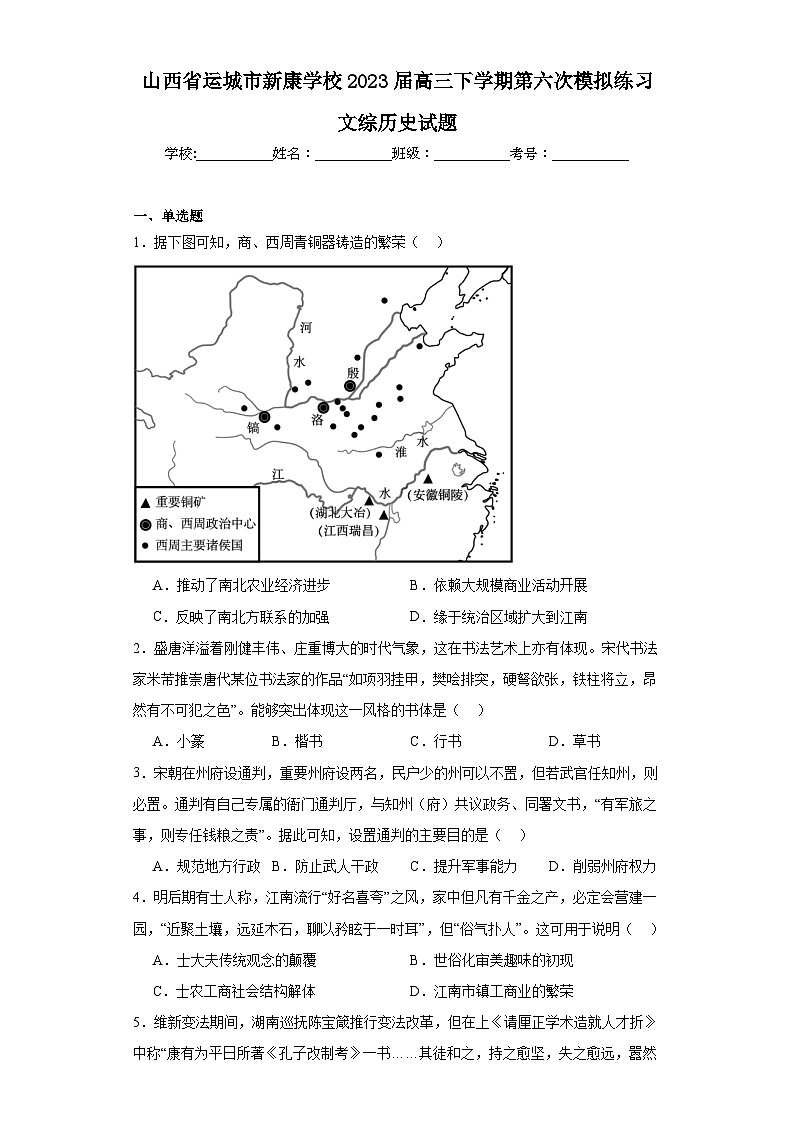 山西省运城市新康学校2023届高三下学期第六次模拟练习文综历史试题（含解析）第1页