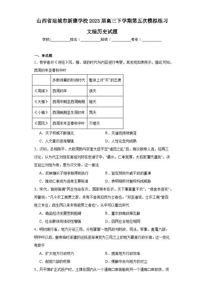 山西省运城市新康学校2023届高三下学期第五次模拟练习文综历史试题（含解析）第1页