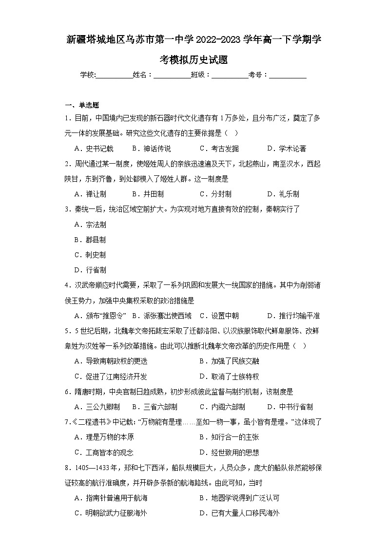 新疆塔城地区乌苏市第一中学2022-2023学年高一下学期学考模拟历史试题（含解析）第1页