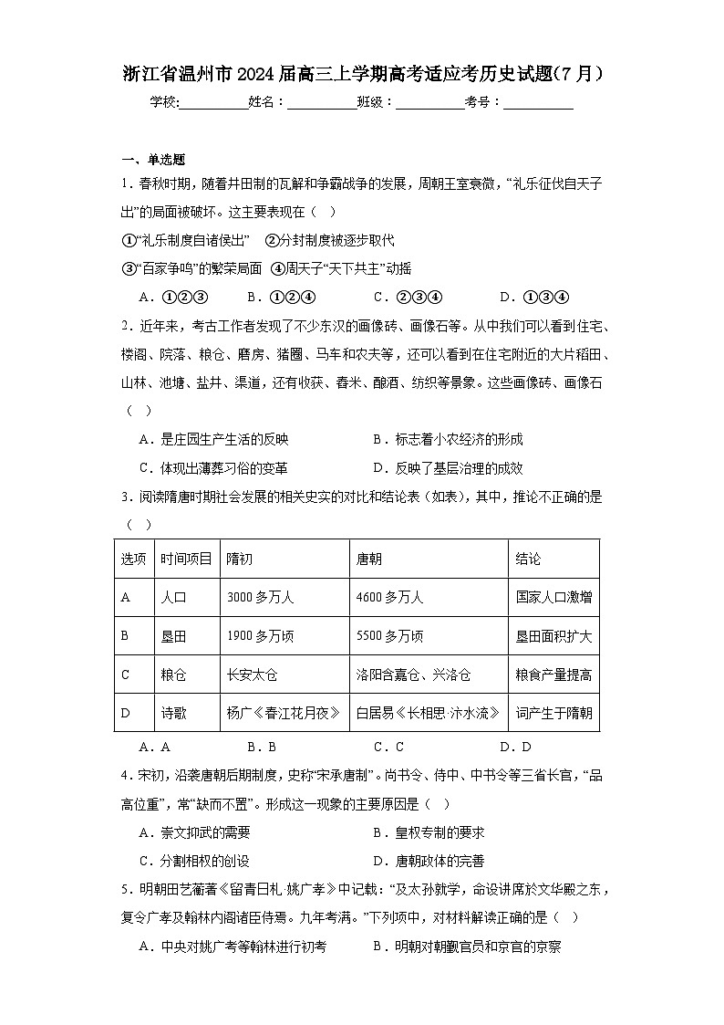 浙江省温州市2024届高三上学期高考适应考历史试题（7月）（含解析）第1页