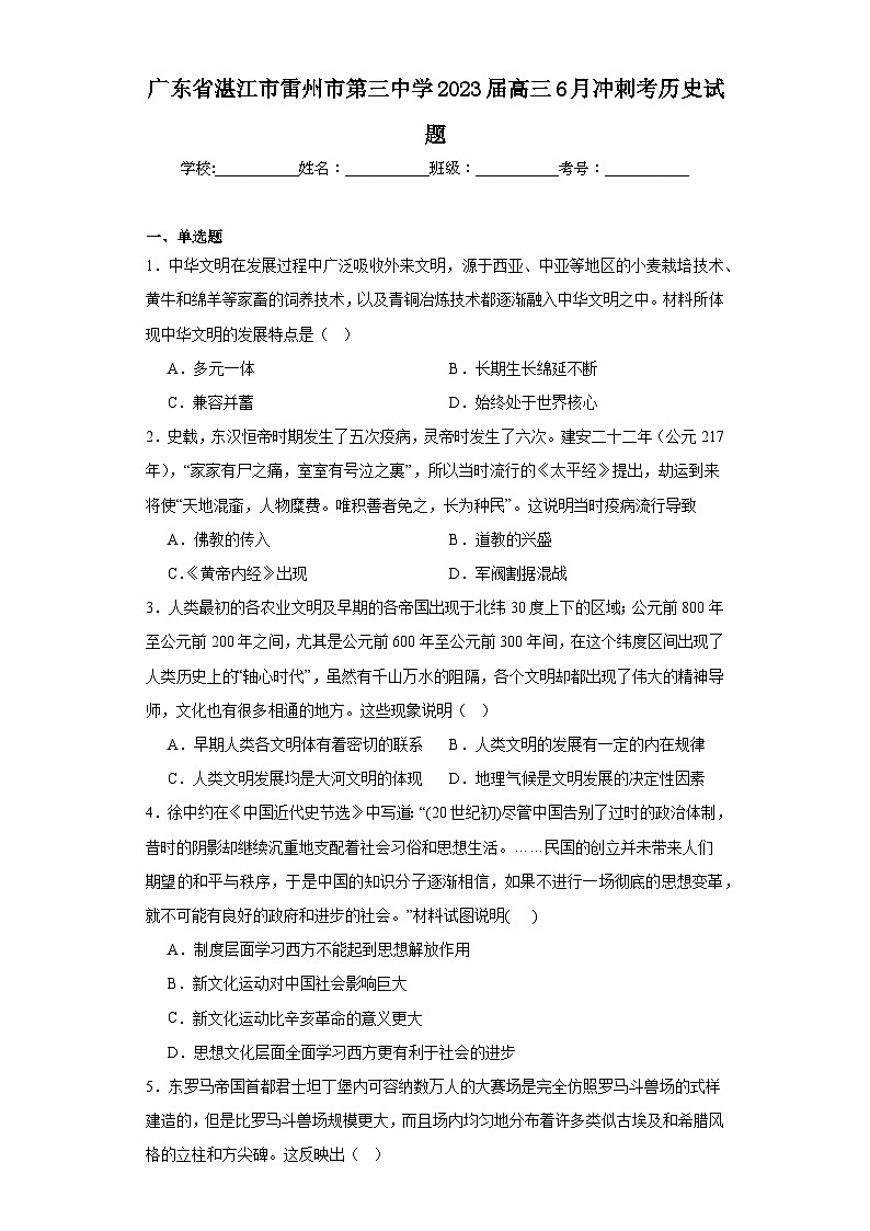 广东省湛江市雷州市第三中学2023届高三6月冲刺考历史试题（含解析）01