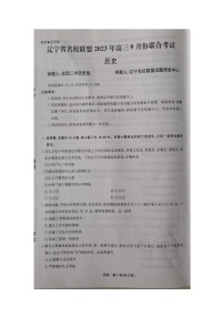 辽宁省辽宁名校联盟统考2023-2024学年高三上学期开学历史试题