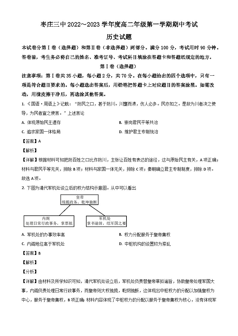 山东省枣庄市第三中学2022-2023学年高二历史上学期期中试题（Word版附解析）第1页