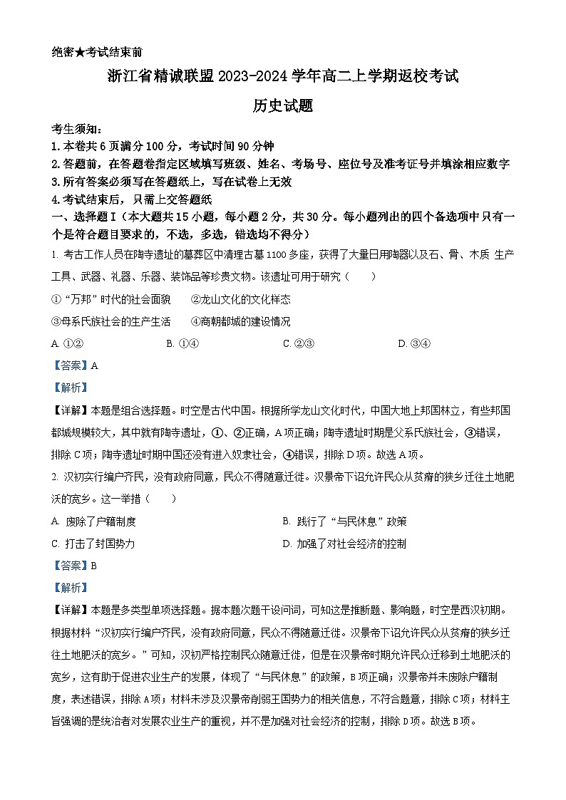 浙江省精诚联盟2023-2024学年高二历史上学期开学考试试题（Word版附解析）01